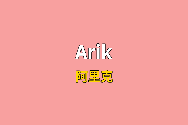 Arik英文名