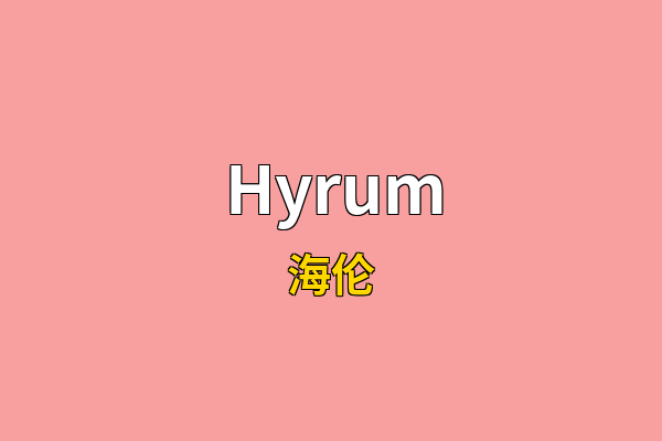 Hyrum英文名