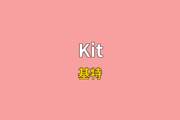 Kit英文名