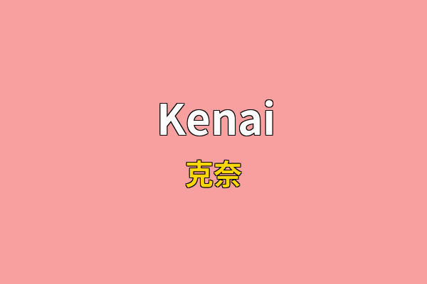 Kenai英文名