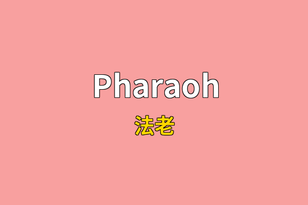 Pharaoh英文名