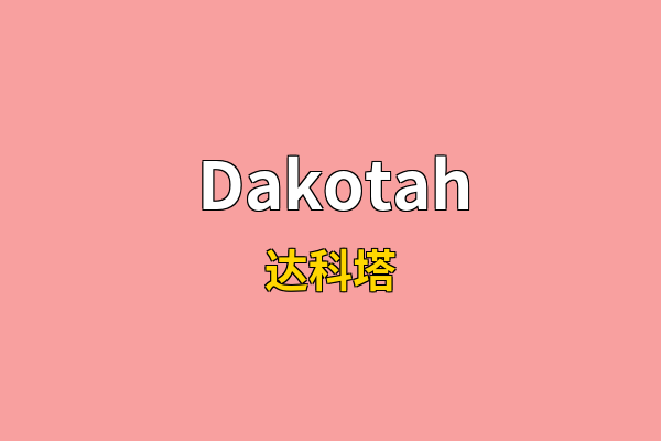 Dakotah英文名