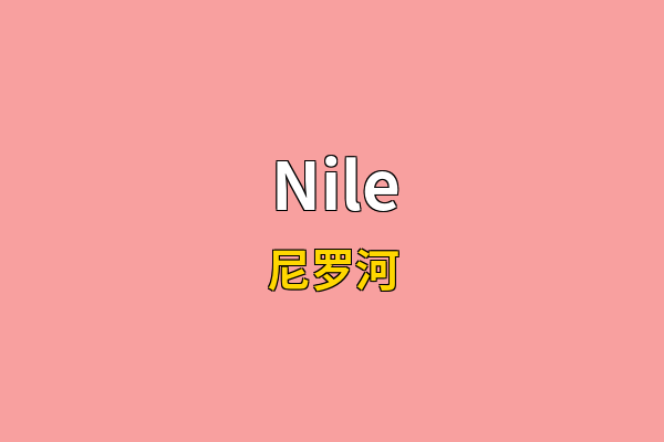 Nile英文名