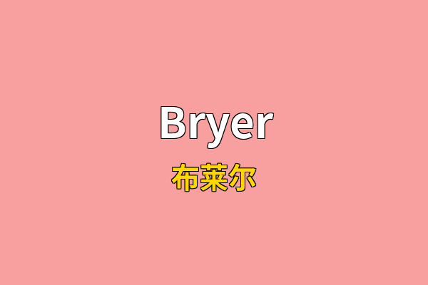 Bryer英文名