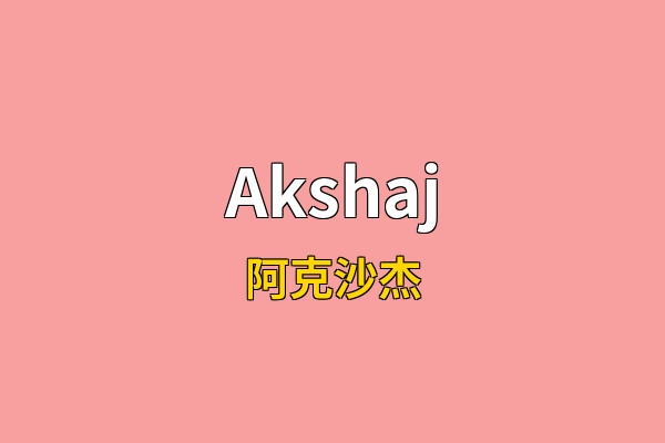 Akshaj英文名