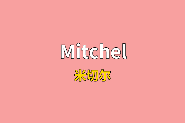 Mitchel英文名