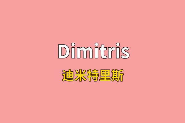 Dimitris英文名