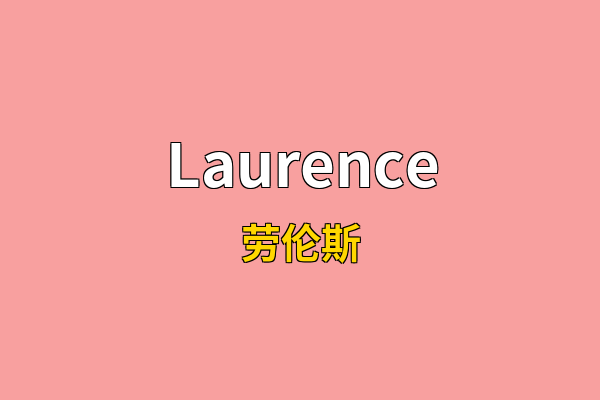 Laurence英文名
