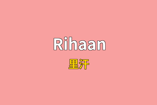 Rihaan英文名