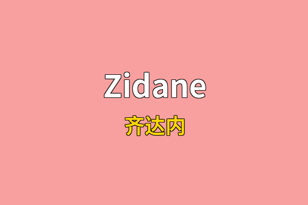 Zidane英文名