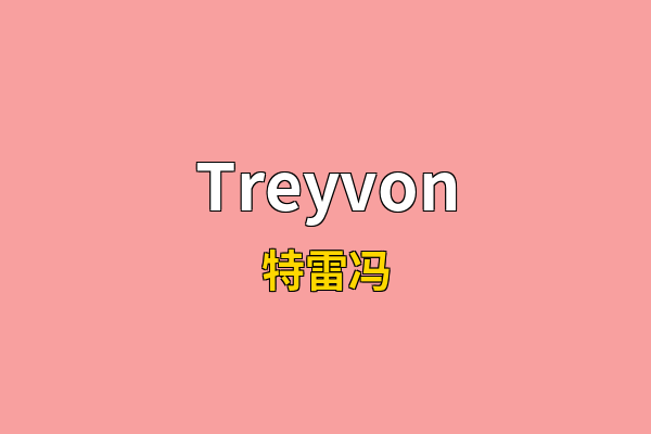 Treyvon英文名