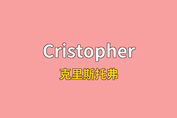 Cristopher英文名