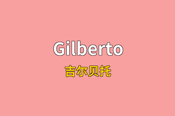 Gilberto英文名