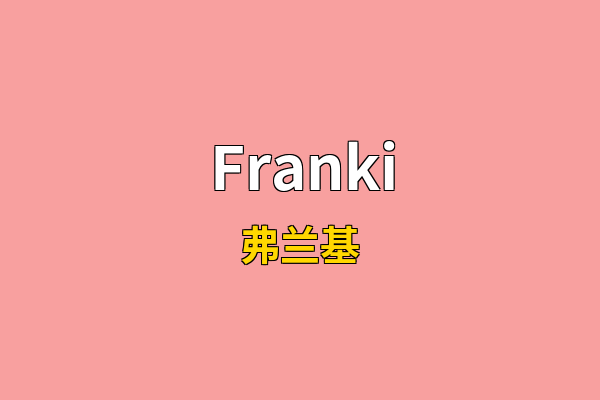 Franki英文名