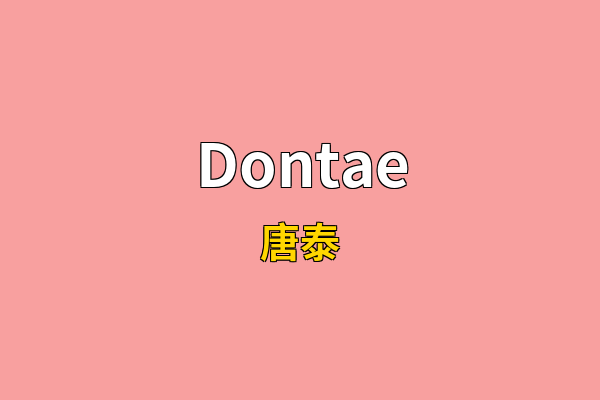 Dontae英文名