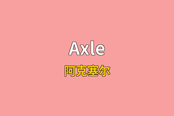 Axle英文名