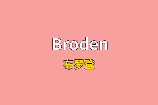 Broden英文名