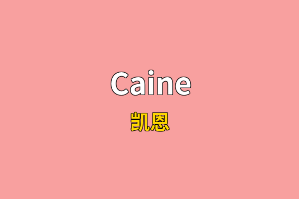Caine英文名