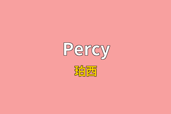 Percy英文名