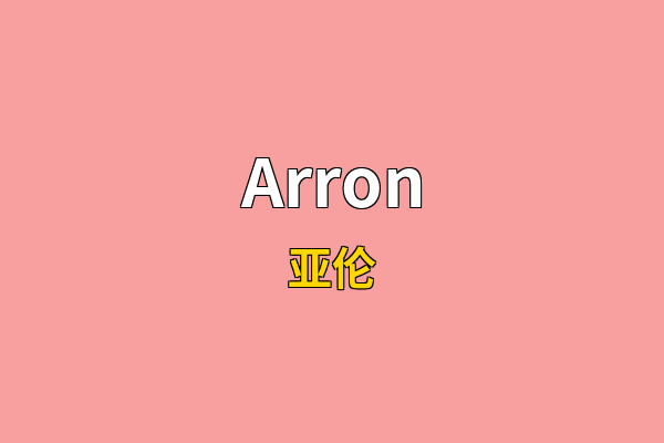 Arron英文名