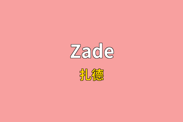 Zade英文名