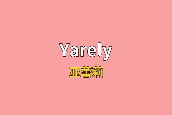 Yarely英文名