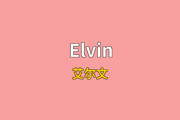 Elvin英文名