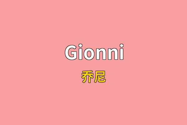 Gionni英文名