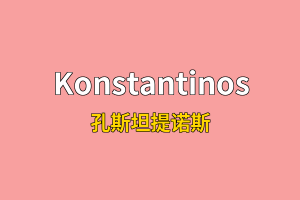 Konstantinos英文名