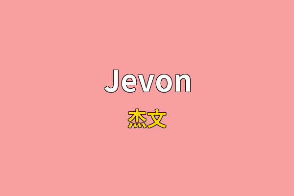 Jevon英文名