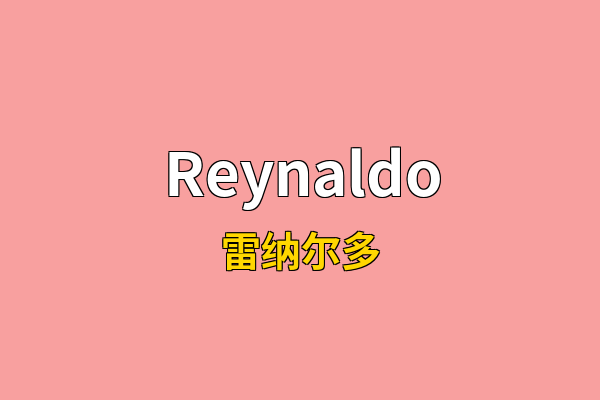 Reynaldo英文名