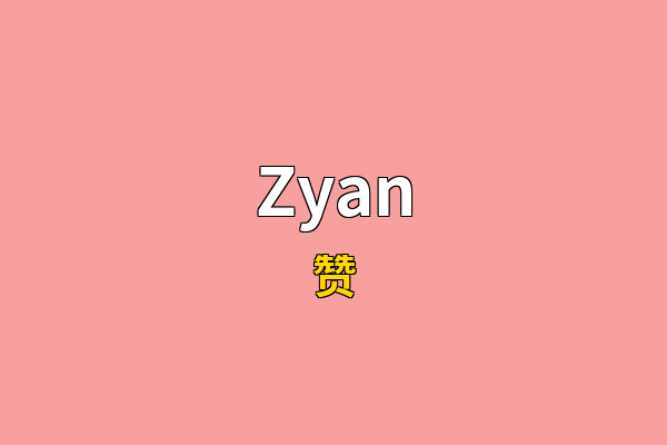 Zyan英文名