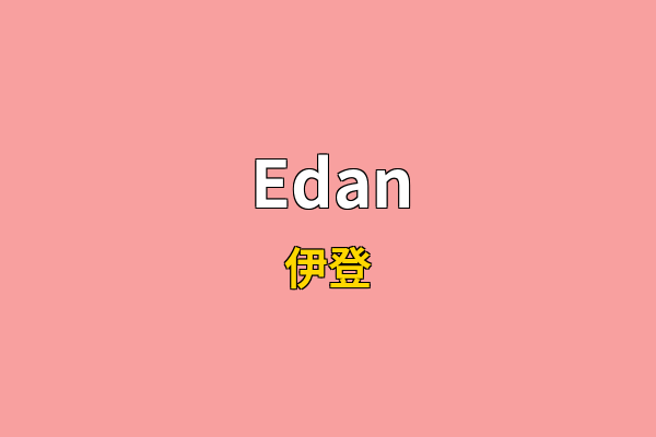 Edan英文名