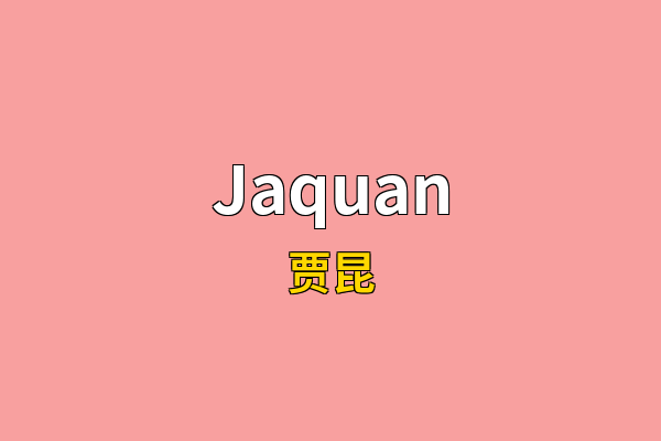 Jaquan英文名