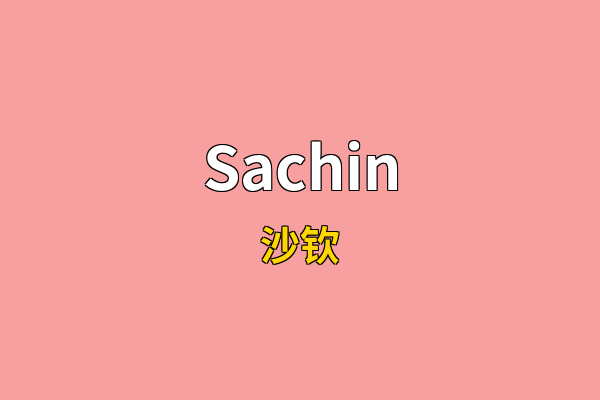 Sachin英文名