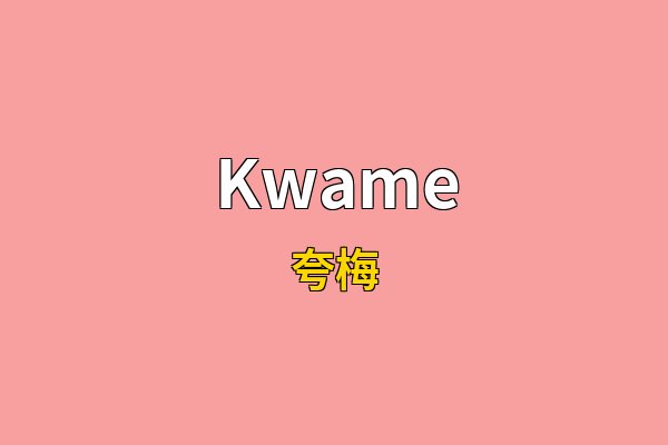 Kwame英文名