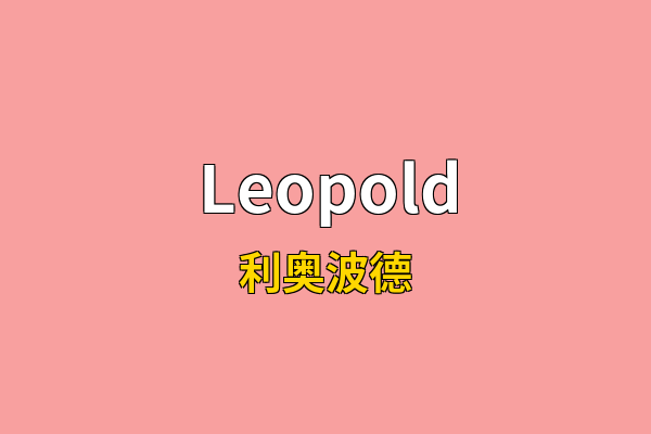 Leopold英文名
