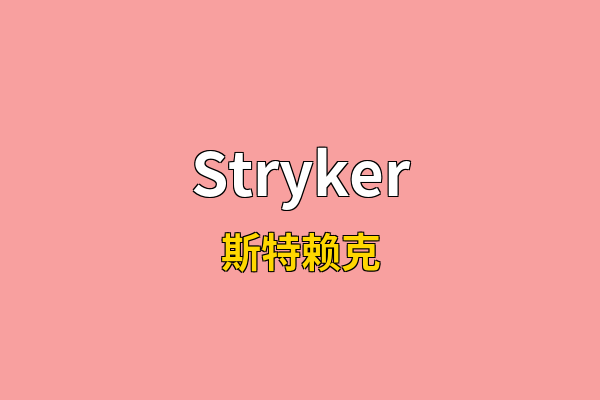 Stryker英文名