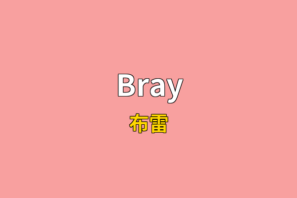 Bray英文名