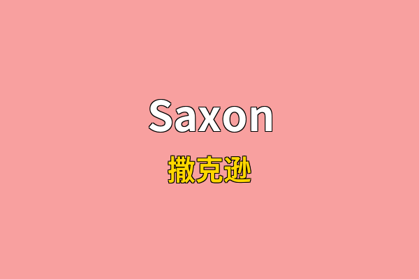 Saxon英文名