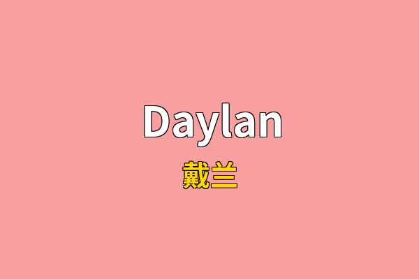 Daylan英文名