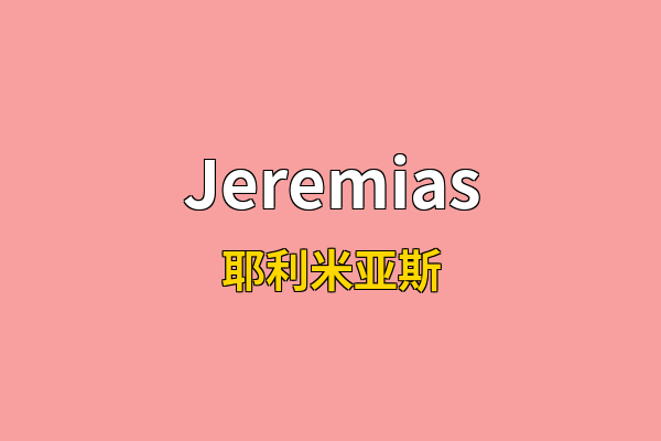 Jeremias英文名