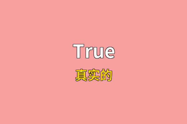 True英文名