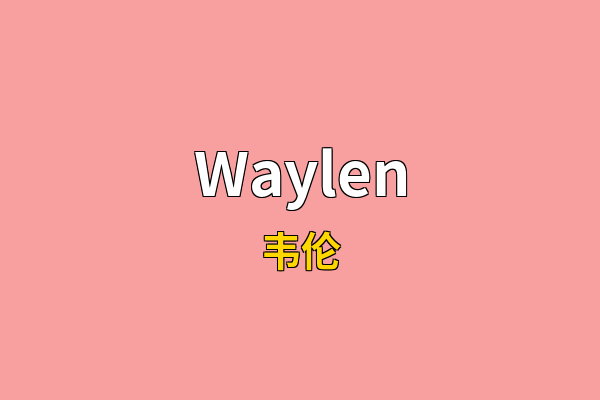 Waylen英文名