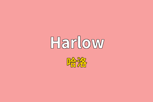 Harlow英文名