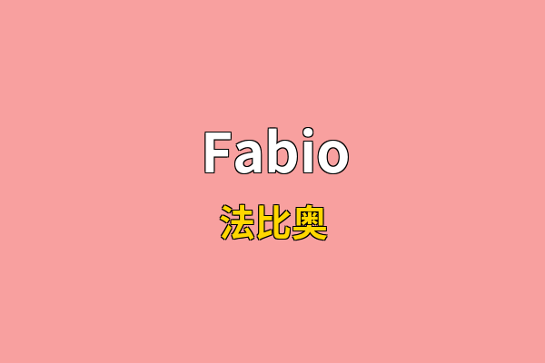 Fabio英文名