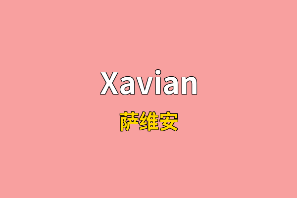 Xavian英文名