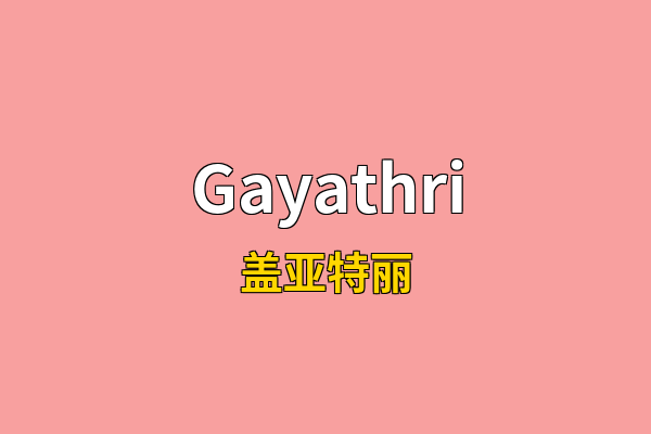 Gayathri英文名
