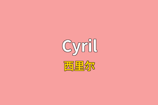 Cyril英文名