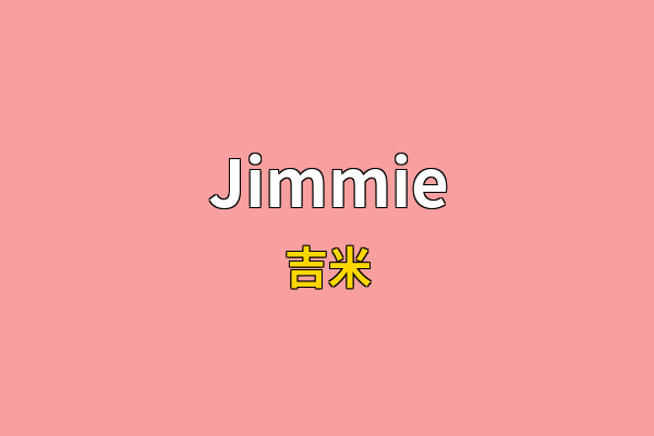 Jimmie英文名